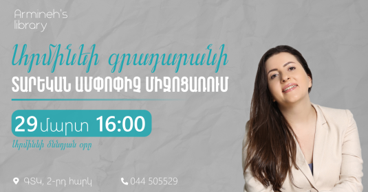 Ежегодное итоговое мероприятие библиотеки Армине