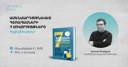 «Ամենաարդյունավետ դեռահասների 7 սովորույթները» գրքի քննարկում
